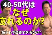 【悲報】中年の肉体、衰える