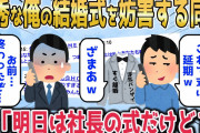 【2chスカッとスレ】優秀な俺を妬む同期と上司が俺の結婚式の邪魔をして→「社内婚とか生意気ｗこれで延期だなｗ」俺「今日は社長の式だけど」結果…【ゆっくり】