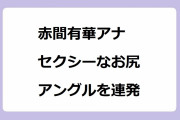 赤間有華アナ　セクシーなお尻アングルを連発！オープンテラスでクロワッサンを咥える
