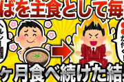 【2ch有益スレ】そばを主食として毎日3ヶ月食べ続けた結果www
