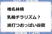 椎名林檎　乳輪チラリズム？波打つおっぱい谷間GIF