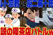 【２ch爆笑スレ】カルト宗教に勧誘されたので呪いかけたら腹筋崩壊すぎたｗｗｗ
