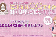 【速報】ごちうさ10周年企画ｷﾀ━━━━━━(ﾟ∀ﾟ)━━━━━━ !!!!!