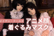 アニメ顔の着ぐるみマスクに特化した「メイデン・ドールズ」のおすすめ動画を紹介！