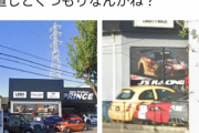 ツイッタラーさん「俺の車が整備から戻ってこない！雨ざらしになってる！ふざけるな！！」→車屋登場