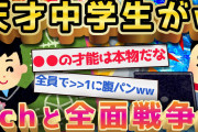 【2ch面白いスレ】天才中学生がVIPに喧嘩売った結果w【ゆっくり解説】