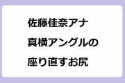 佐藤佳奈アナ｜真横アングルの座り直すお尻！す・またん