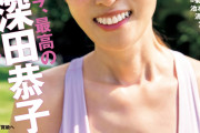 深田恭子（43）が水着で青年誌の表紙に登場wwwwwwwww