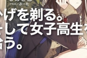 【朗報】日本さん、「JK×20代後半男性」のラノベが流行りまくってしまうwww