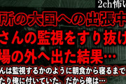 【2ch怖いスレ】近所の大国への出張中、王さんの監視をすり抜け工場の外へ出た結果…【ゆっくり解説】