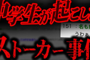 衝撃的すぎる結末を迎えて2chを騒がせた名作スレ「私が10年近くストーカーしていた話」【2ch怖いスレ】