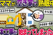 【泥ママ】空き家になっているイッチの家に無断で住み着く泥ママ→泥ママが熟睡中に解体工事が始まってしまい…【2chスカっとスレ・ゆっくり解説】
