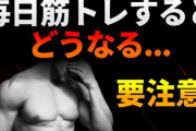 筋トレは毎日やっても意味ないという最近の常識wwwww