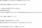【朗報】FANZAさん、フリーレン同人誌禁止の意向を発表