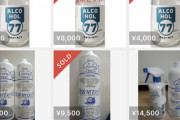 【悲報】菊水酒造のアルコール77、早速転売ヤーの餌食に