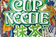 【画像】日清食品が迷走商品を新発売ｗｗｗｗｗｗｗｗｗｗｗｗ