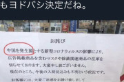 【画像】　中国人がヤマダ電器の張り紙に激怒　「中国人にケンカ売ってんのか？」