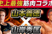 日本の最強のボディビルダーといえば…