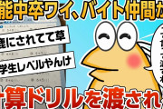 【2ch面白スレ】職歴なし中卒ワイ(23)、レジ打ちのお姉さんから計算ドリルを渡された結果【ゆっくり解説】