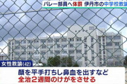 【悲報】42歳の女性教師　生徒に“スクワット3000回” “頬を平手打ち”などやりたい放題　減給処分(4年ぶり2回目)