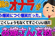 【2ch修羅場スレ】父親の得意技が一人のお嫁さんを救った話【スカッと/ゆっくり解説】