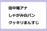田中瞳アナ｜超ミニバイクに乗ってしゃがみ白パンクッキリまんすじ！モヤモヤさまぁ〜ず2
