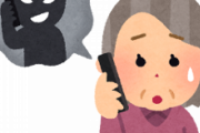 【悲報】「だまされたふり作戦」に協力したおばあちゃん(85)、3250万を騙し取られる