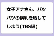 女子アナさん、パツパツの横乳を晒してしまう(TBS編)！近藤夏子アナがスカートなのにスクワット