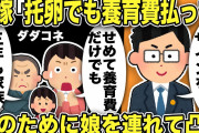 【2ch修羅場スレ】汚嫁「托卵でも養育費はせめて払って！」汚嫁父「三年も家族だったんだぞ！」養育費放棄にサインしたのに娘を連れてダダコネ…間男の保険会社に凸すると部長が土下座！間男は会社を○○にw