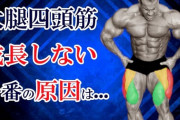 【悲報】筋トレ頑張って追い込んでるのに筋肉肥大しない　特にフトモモ