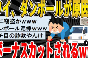 【2ch面白いスレ】ワイ、ダンボールが原因で夏のボーナス大幅減額される模様wwwww　聞き流し/2ch天国
