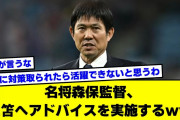 【2ch】名将森保監督、三笘へアドバイスを実施するｗｗ【サッカースレ】