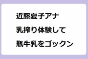 近藤夏子アナ｜八王子の磯沼牧場で乳搾り体験して瓶牛乳をゴックン！ひるおび
