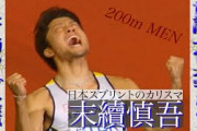 末續慎吾さん「受け入れてもらえない五輪は開催すべきでは無い。スポーツの良さを知ってもらう機会なのに本末転倒だ」