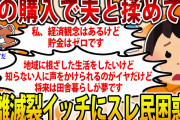 【2ch修羅場スレ】【報告者キチ】夫と家を購入するかで揉めてる。主人と話が通じない。→スレ民とも通じない…【ゆっくり解説】