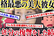 【2ch復讐スレ】１１年間献身的に尽くした、性格最悪の美人彼女をポイ捨てした結果…