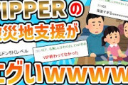 【2chおもしろ】VIPPERによる被災地支援がテロレベルでやばいwww