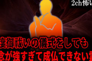 【2ch怖いスレ】何度御祓いの儀式をしても思念が強すぎて成仏できない霊【ゆっくり解説】