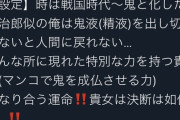 【朗報】竈門炭治郎になりきるだけでオフパコできることが判明