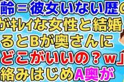 【2chスカッと】B「Aのどこがいいの？ｗ」A奥「○○なところです！」B「！！」→自慢話と周りsageをしてたBをAの奥さんが一刀両断ｗ【2ch面白いスレ 5ch 武勇伝】