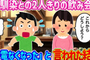 【2ch馴れ初め】幼馴染との2人きりの飲み会で、「終電がなくなった」と言われた結果…【ゆっくり】