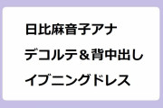 日比麻音子アナ｜デコルテ＆背中出しのイブニングドレス！お笑いアカデミー賞2023衣装