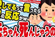 【2ch名作スレ】夫が手のひらクルックルで草www & 愛してるって言う相手を間違えた結果www & 俺と嫁の育児 & もしもあなたが死んでしまったら & 義父と俺のラブラブ戦争
