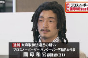 【速報】元五輪代表 、国母和宏逮捕！！！！