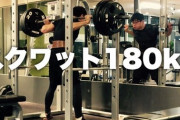 【朗報】ワイ41のおっちゃん、スクワット180kgベンチプレス130kg挙げてしまうｗｗｗｗｗｗ