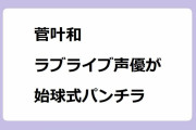 菅叶和｜ラブライブ！大沢瑠璃乃役声優が始球式パンチラ