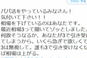 【悲報】パパ活女子「皆さん！相場を下げないでください！全員3万以上でやって相場をあげよう！！」