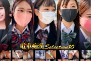 電車痴●selection10