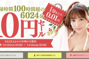 【2022年1月19日終了】FANZA10円セール第三弾！10本ぜんぶ買っても100円！
