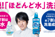 【悲報】液体洗剤さん、成分の７割が"ただの水”だったｗｗｗｗｗｗ
